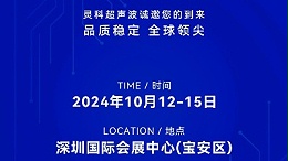 誠(chéng)邀蒞臨，靈科超聲波與您共鑒創(chuàng)新醫(yī)療科技新篇章！
