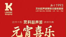 燈火映萬家，團圓共此時丨靈科超聲波祝大家元宵節(jié)快樂