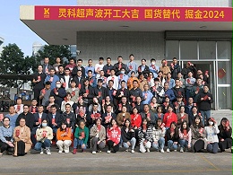 全省高質(zhì)量發(fā)展大會丨靈科超聲波2024年開工大吉，向春而行！