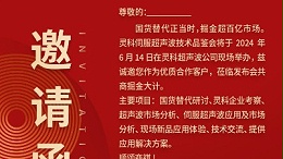 實(shí)力見證！靈科伺服超聲波技術(shù)品鑒會(huì)期待您的參與！