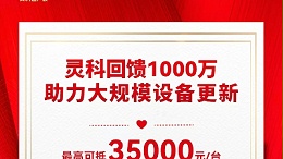 推動設備更新 | 靈科伺服超聲波技術(shù)品鑒會邀請函，請注意查收！
