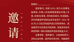 邀請函 | 靈科超聲波新品發(fā)布會：國貨替代，智領(lǐng)未來