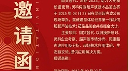 走進(jìn)靈科，見(jiàn)證未來(lái)——靈科超聲波技術(shù)品鑒會(huì)期待您的到來(lái)