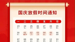 盛世華誕，喜迎國慶，靈科超聲波2024年國慶放假通知