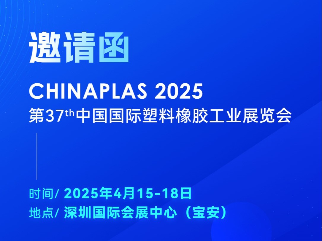 看技術(shù)·占先機(jī)！2025國(guó)際橡塑展，靈科超聲波期待您的到來(lái)