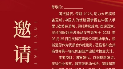 邀請函 | 靈科超聲波新品發(fā)布會：國貨替代，智領未來