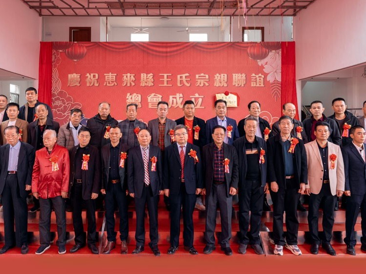 薪火相傳，王氏同慶丨惠來王氏宗親聯(lián)誼總會(huì)成立