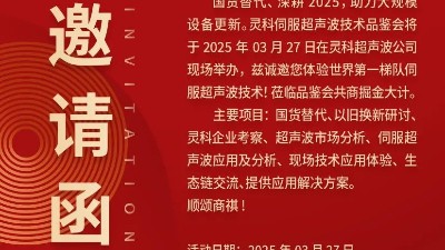 走進(jìn)靈科，見證未來——靈科超聲波技術(shù)品鑒會(huì)期待您的到來