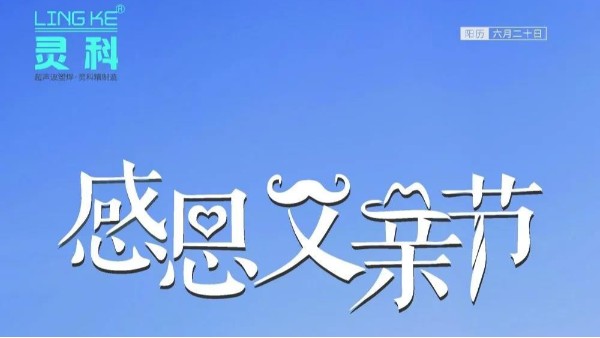 父愛如山，靈科超聲波祝各位超人爸爸節(jié)日快樂！