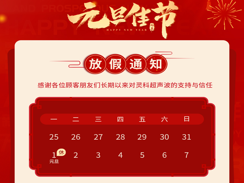 元旦到，叫上吉祥，攜上如意，靈科超聲波恭祝大家元旦快樂！