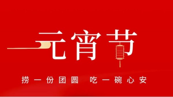 元宵佳節(jié)，靈科超聲波祝大家心圓夢圓、諸事成圓！