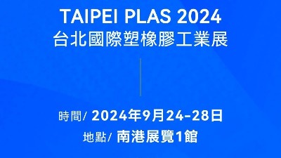 請(qǐng)查收！您有一封2024臺(tái)北國(guó)際塑橡膠工業(yè)展邀請(qǐng)函