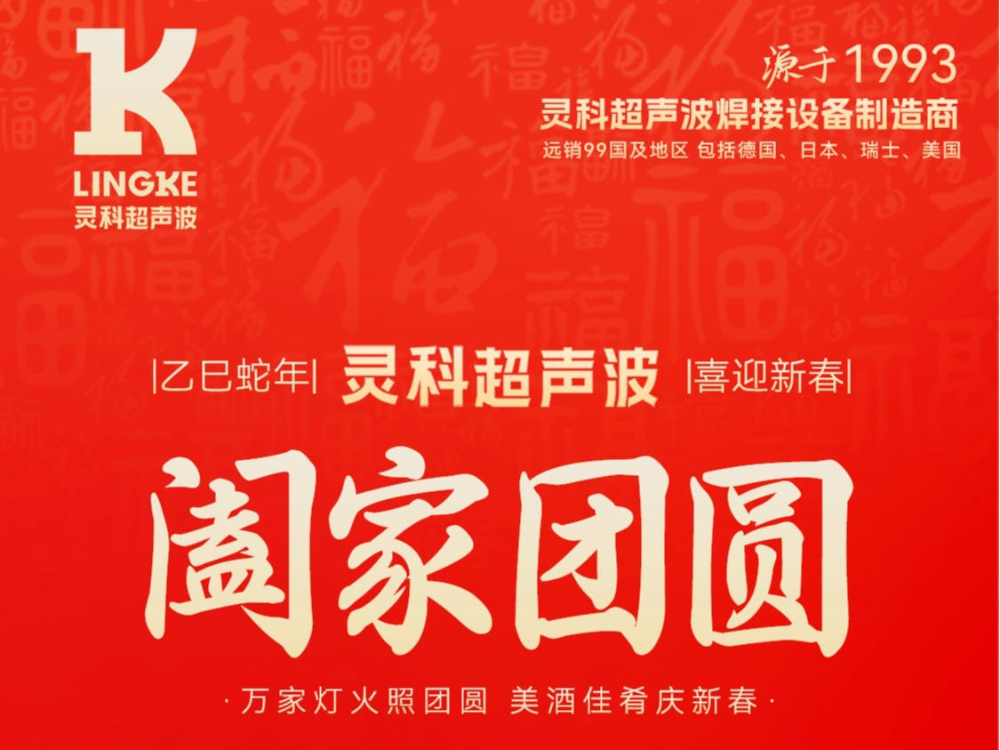 恭賀新春，靈科超聲波向您拜年啦！