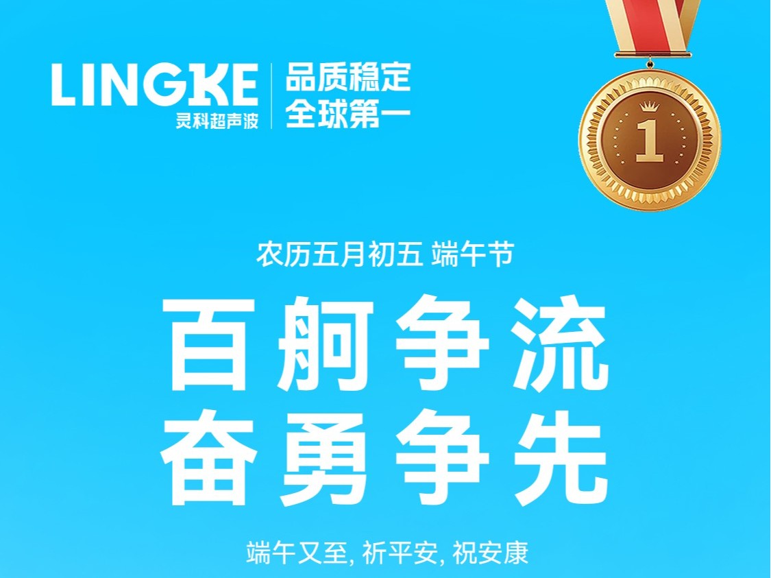 龍舟競(jìng)渡迎<i style='color:red'>端午</i>，靈科祝福送萬(wàn)家