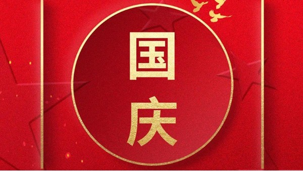 歡喜過(guò)國(guó)慶，開(kāi)心度長(zhǎng)假